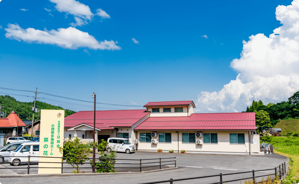 小規模多機能　ホーム菜の花