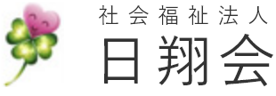 社会福祉法人日翔会