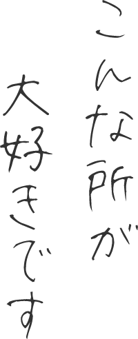 こんなところが大好きです